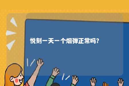 悦刻一天一个烟弹正常吗？ 